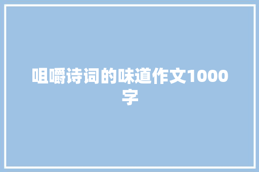 咀嚼诗词的味道作文1000字
