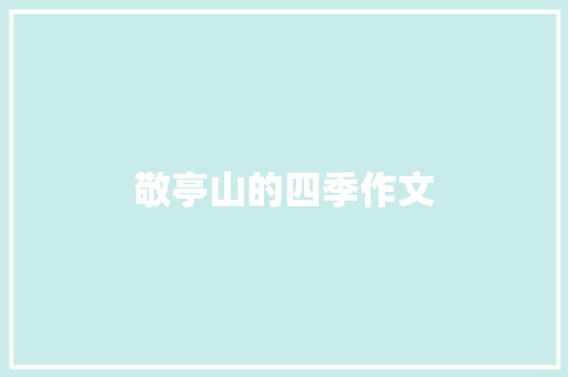 敬亭山的四季作文