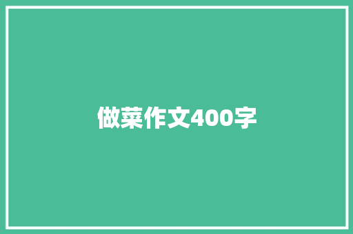 做菜作文400字 知识百科