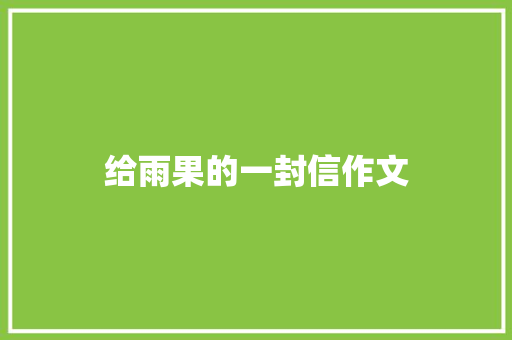 给雨果的一封信作文