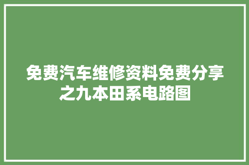 免费汽车维修资料免费分享之九本田系电路图