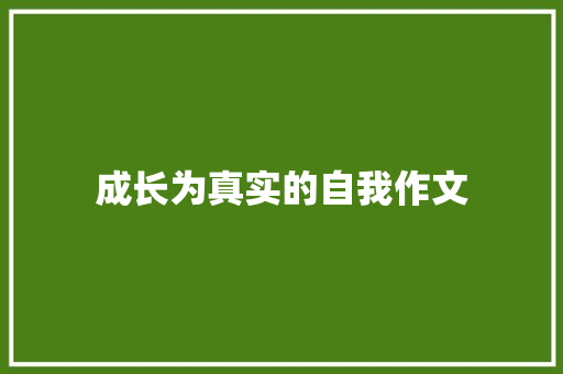 成长为真实的自我作文