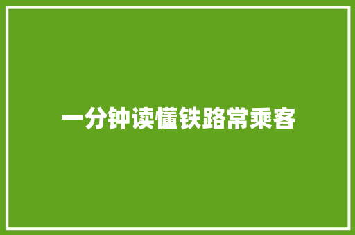 一分钟读懂铁路常乘客
