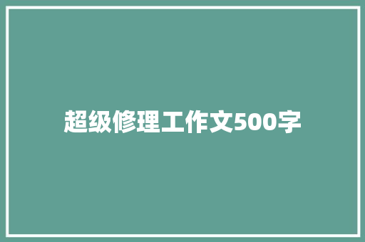 超级修理工作文500字