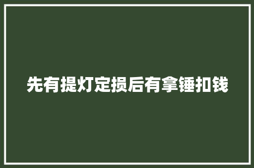 先有提灯定损后有拿锤扣钱