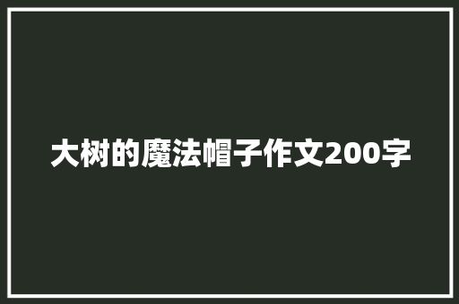 大树的魔法帽子作文200字