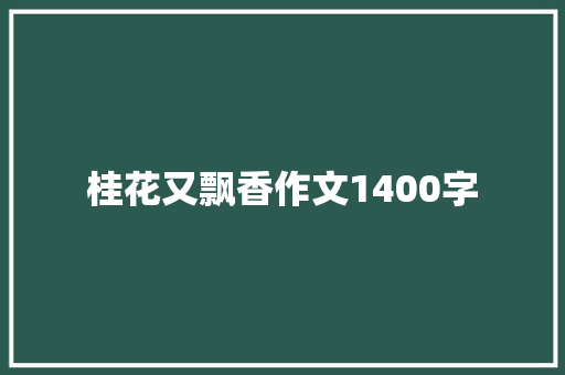 桂花又飘香作文1400字