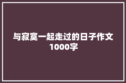 与寂寞一起走过的日子作文1000字