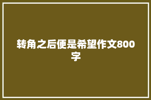 转角之后便是希望作文800字