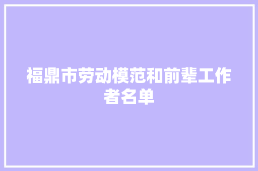 福鼎市劳动模范和前辈工作者名单