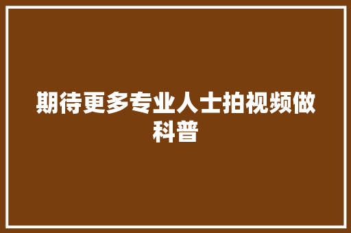 期待更多专业人士拍视频做科普