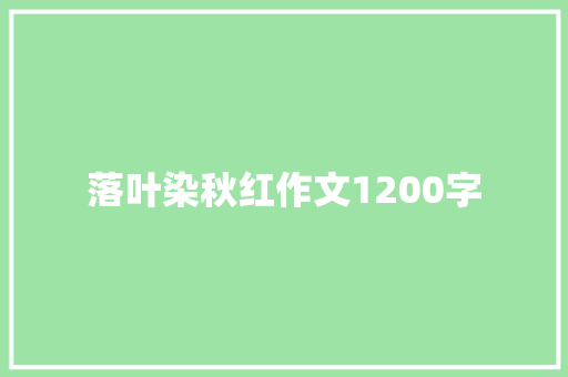 落叶染秋红作文1200字