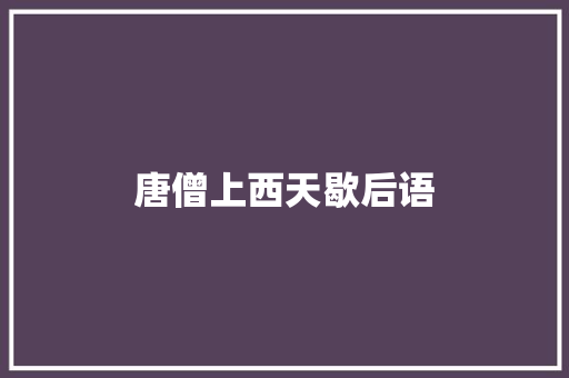 唐僧上西天歇后语