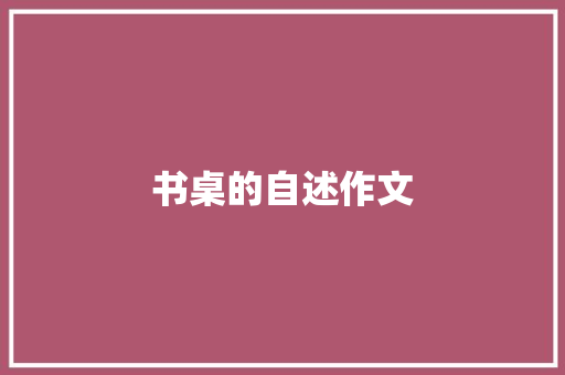 书桌的自述作文