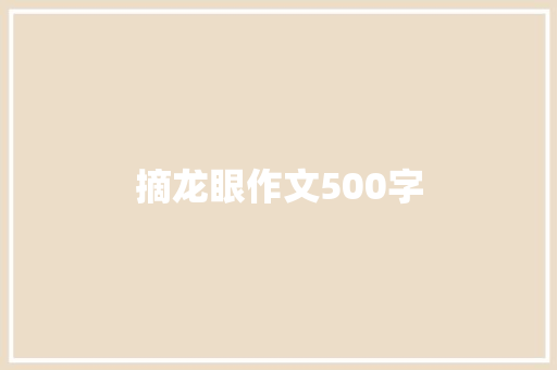 摘龙眼作文500字