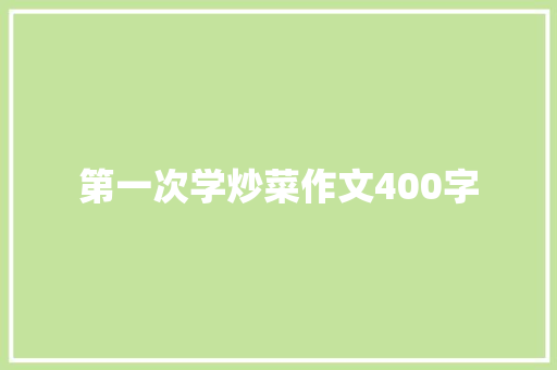 第一次学炒菜作文400字