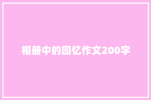 相册中的回忆作文200字