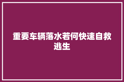 重要车辆落水若何快速自救逃生