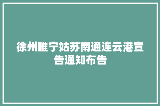 徐州睢宁姑苏南通连云港宣告通知布告