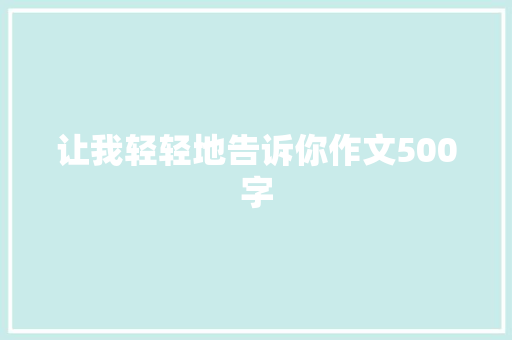 让我轻轻地告诉你作文500字
