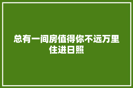 总有一间房值得你不远万里住进日照