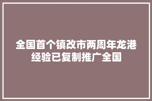 全国首个镇改市两周年龙港经验已复制推广全国