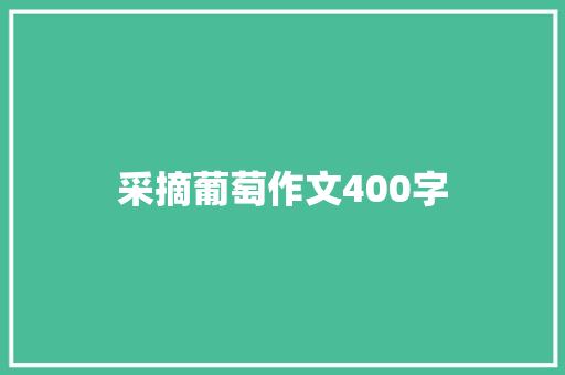 采摘葡萄作文400字