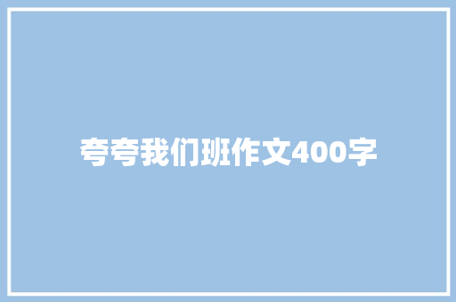 夸夸我们班作文400字