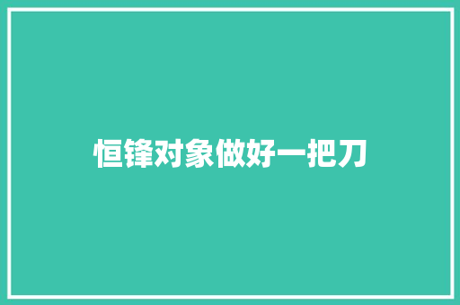 恒锋对象做好一把刀 汽车知识
