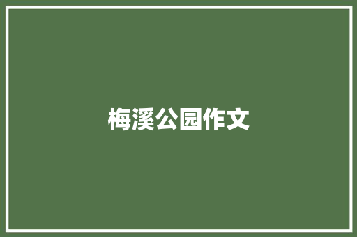 梅溪公园作文