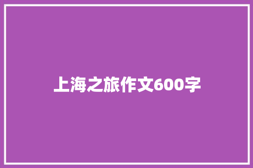 上海之旅作文600字