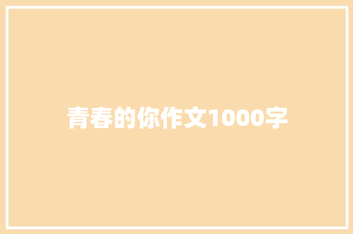 青春的你作文1000字