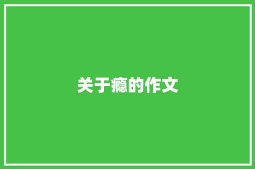 关于瘾的作文