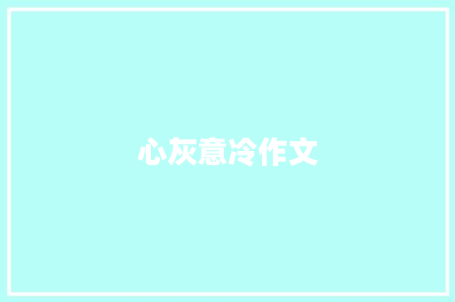心灰意冷作文