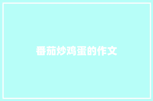 番茄炒鸡蛋的作文