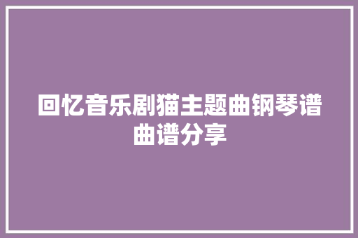 回忆音乐剧猫主题曲钢琴谱曲谱分享