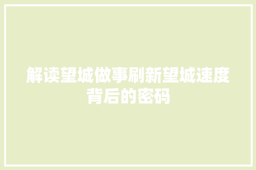 解读望城做事刷新望城速度背后的密码