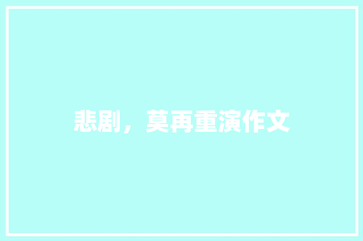悲剧，莫再重演作文