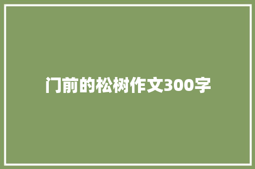 门前的松树作文300字