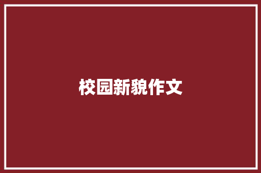 校园新貌作文