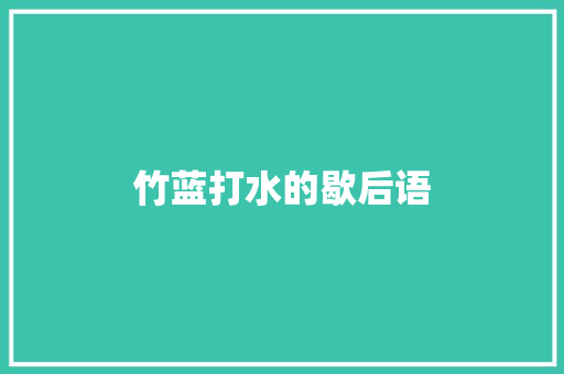 竹蓝打水的歇后语