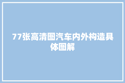 77张高清图汽车内外构造具体图解