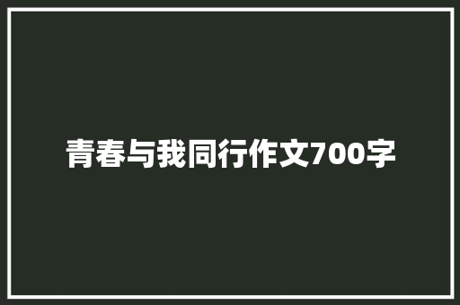 青春与我同行作文700字