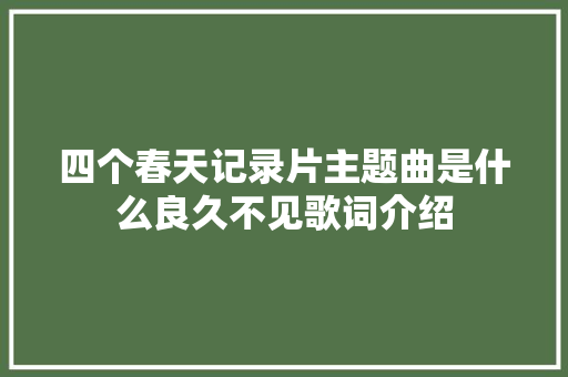 四个春天记录片主题曲是什么良久不见歌词介绍