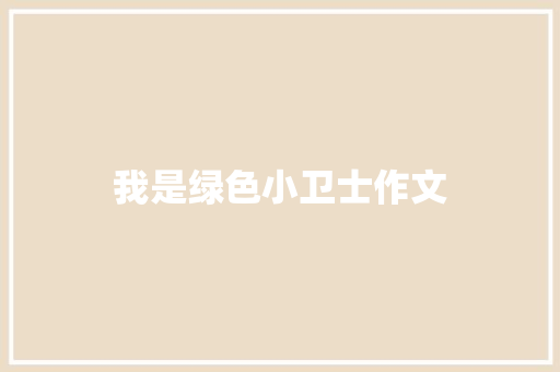 我是绿色小卫士作文