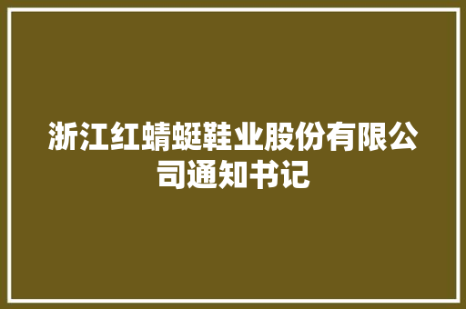 浙江红蜻蜓鞋业股份有限公司通知书记 汽车知识
