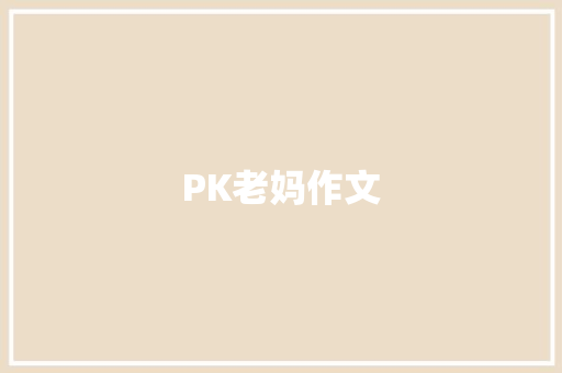 PK老妈作文