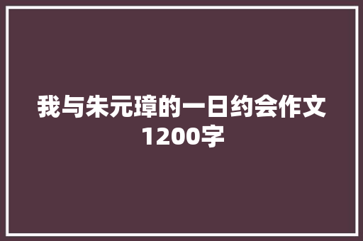 我与朱元璋的一日约会作文1200字