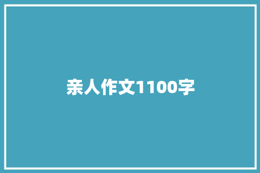 亲人作文1100字