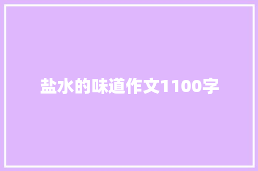 盐水的味道作文1100字
